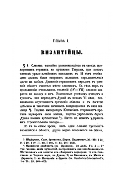 Сказания иностранцев о быте и нравах славян | В.В. Макушев
