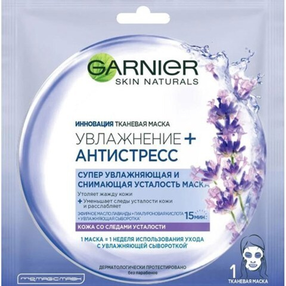 Garnier Маска для лица тканевая Лаванда