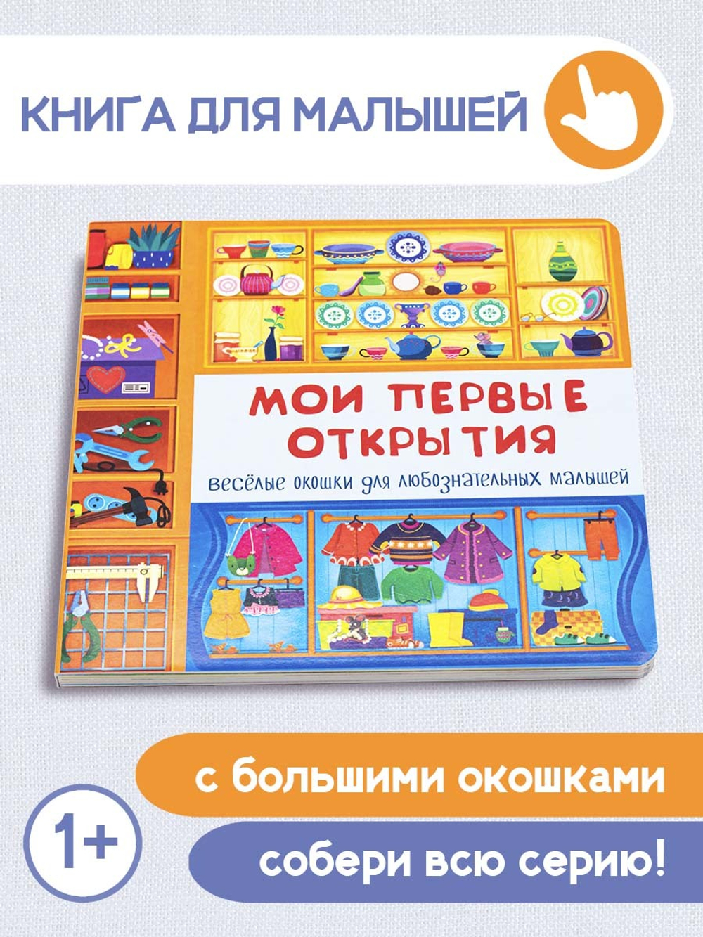 Книжка с двойными окошками МОИ ПЕРВЫЕ ОТКРЫТИЯ