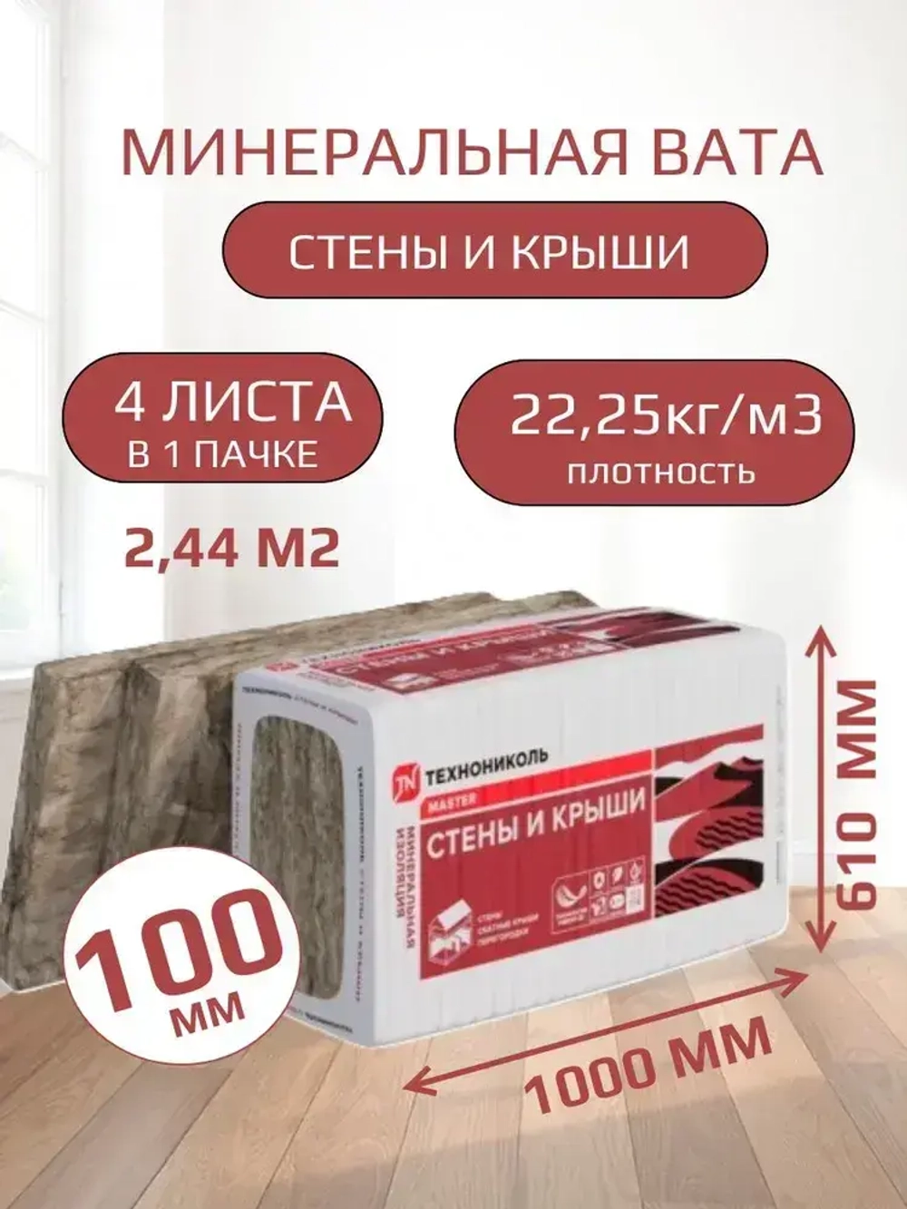 Утеплитель для стен и крыши 100 мм ТЕХНОНИКОЛЬ Master 34 PN СТЕНЫ И КРЫШИ (11 упаковок, 26.84 м2) минеральная вата на основе стекловолокна.