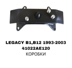 ПОДУШКИ ДВИГАТЕЛЯ LEGACY S11/12/-2.0 B13 4-И ШП-И AC150 EEP КОРОБКИ