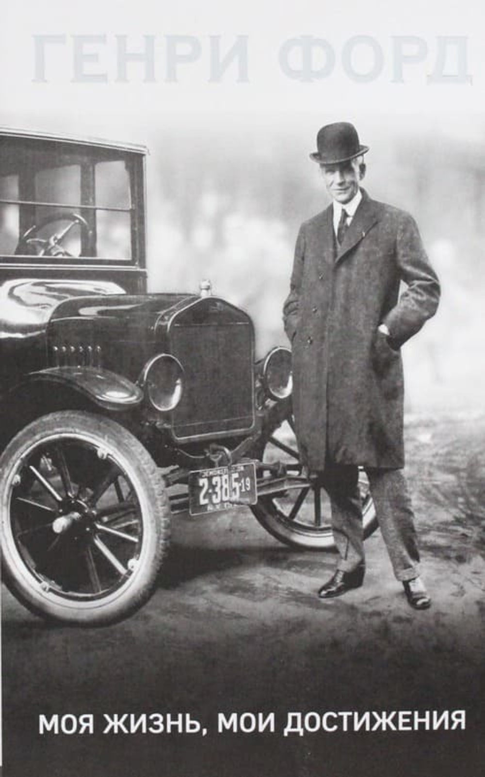 Генри Форд. Моя жизнь, мои достижения