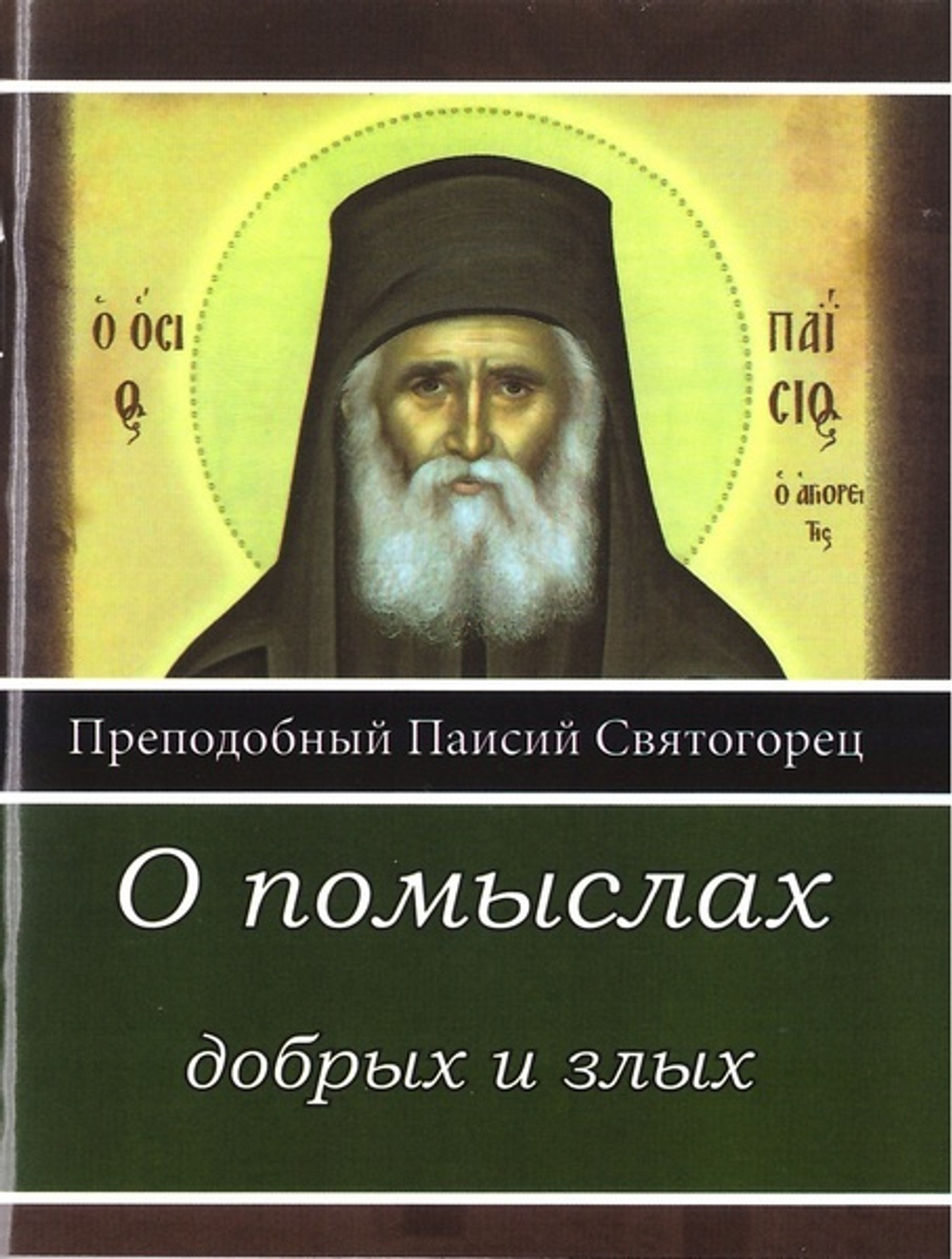 О помыслах добрых и злых. Прп. Паисий Святогорец