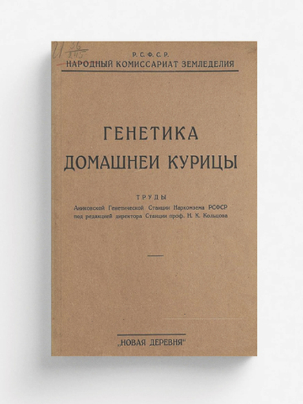Генетика домашней курицы | Кольцов Николай Константинович