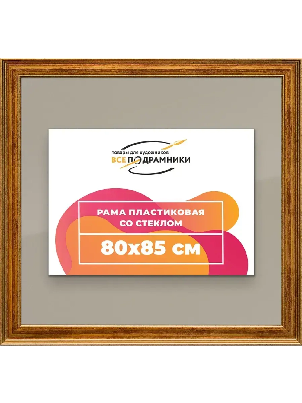 Рамка для постера и фотографий 80x85
