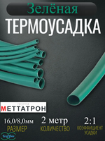 Термоусадка для проводов зеленая Меттатрон 16,0/8,0мм 2шт по 1метр