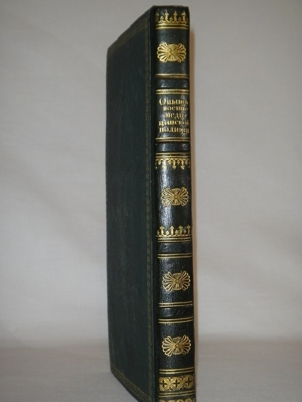 "Опыт военно-медицинской полиции, или правила к сохранению здоровья русских солдат в сухопутной службе". Роман Четыркин. 1834г. - редкая книга