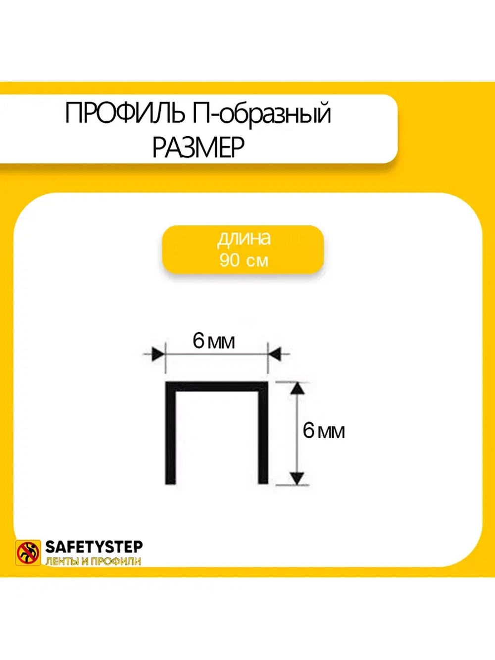 П-профиль декоративный из полированной латуни 6х6х6, 0.9м