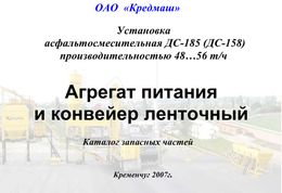 Агрегат питания  и конвейер ленточный
