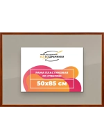 Рамка 50x85 для постера и фотографий