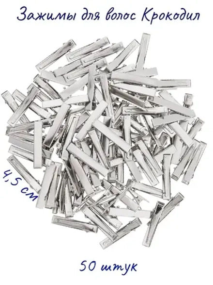 Зажим для волос Крокодил 4,5 см 50 шт