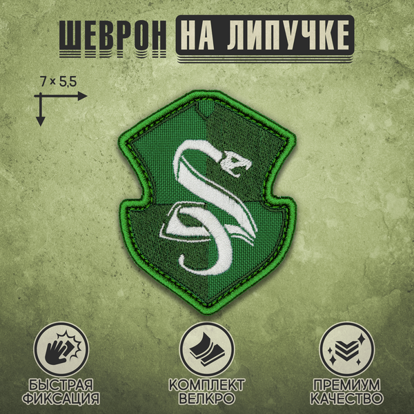 Нашивка на одежду, патч, шеврон на липучке "Герб Слизерина" 7х5,5 см