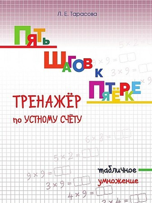 ПЯТЬ ШАГОВ К ПЯТЁРКЕ Умножение Табличное, изд.: Разумник, авт.: