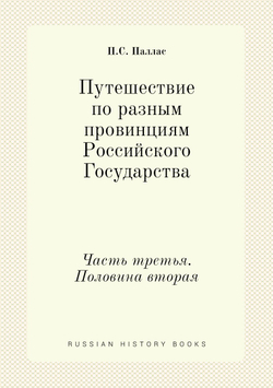 Путешествие по разным провинциям Российского Государства. Часть третья. Половина вторая | П.С. Паллас