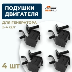 4шт. Подушки двигателя амортизационные для генератора 2-4 кВт. ( виброизоляторы)