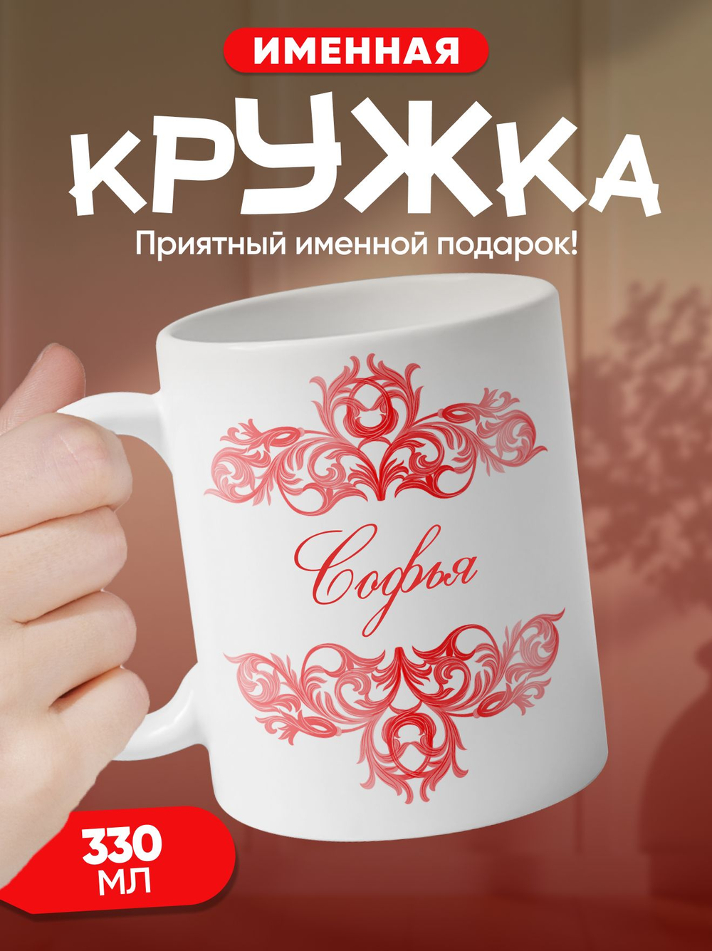Александра - именная кружка керамическая подарочная