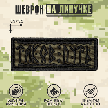 Нашивка на одежду, патч, шеврон на липучке "Таков путь руны" (Олива) 8,9х3,2 см
