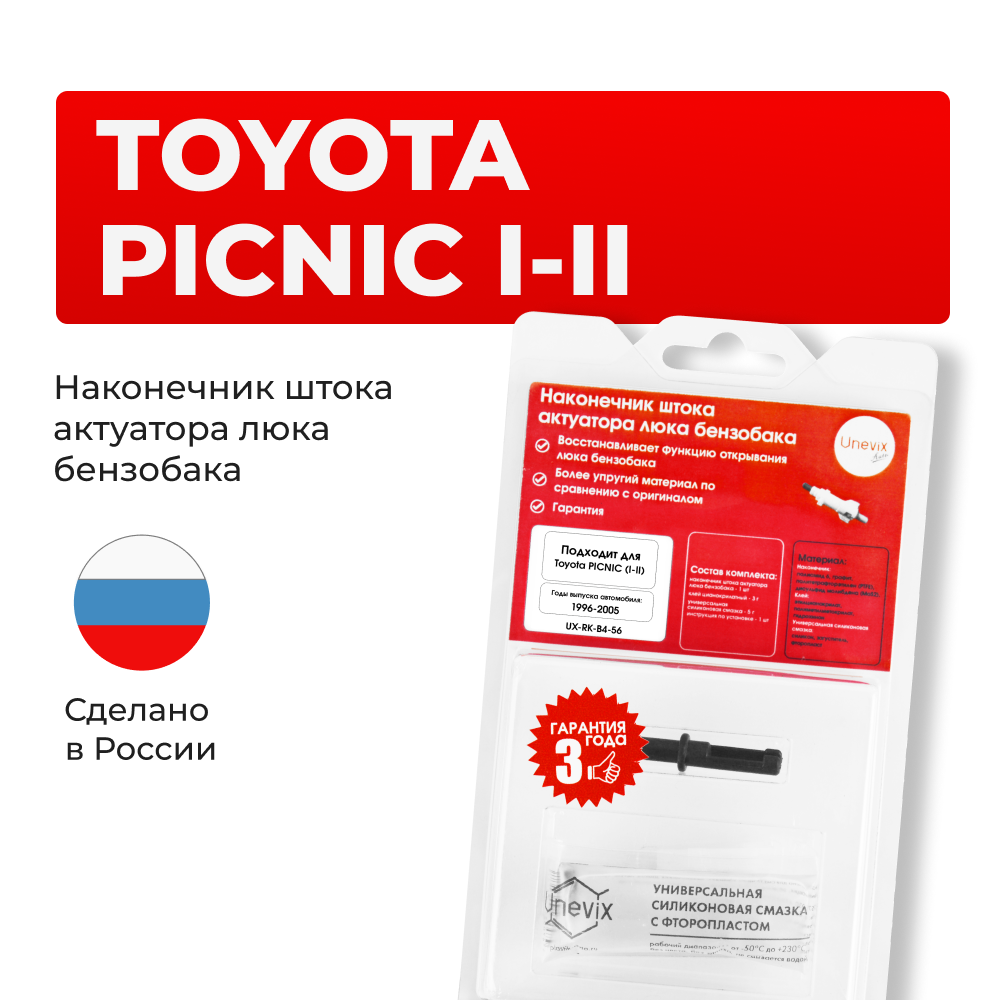 Наконечник штока актуатора люка бензобака Toyota PICNIC (I-II) [Кузов: CXM10, SXM10] 1996-2005 (B-4)