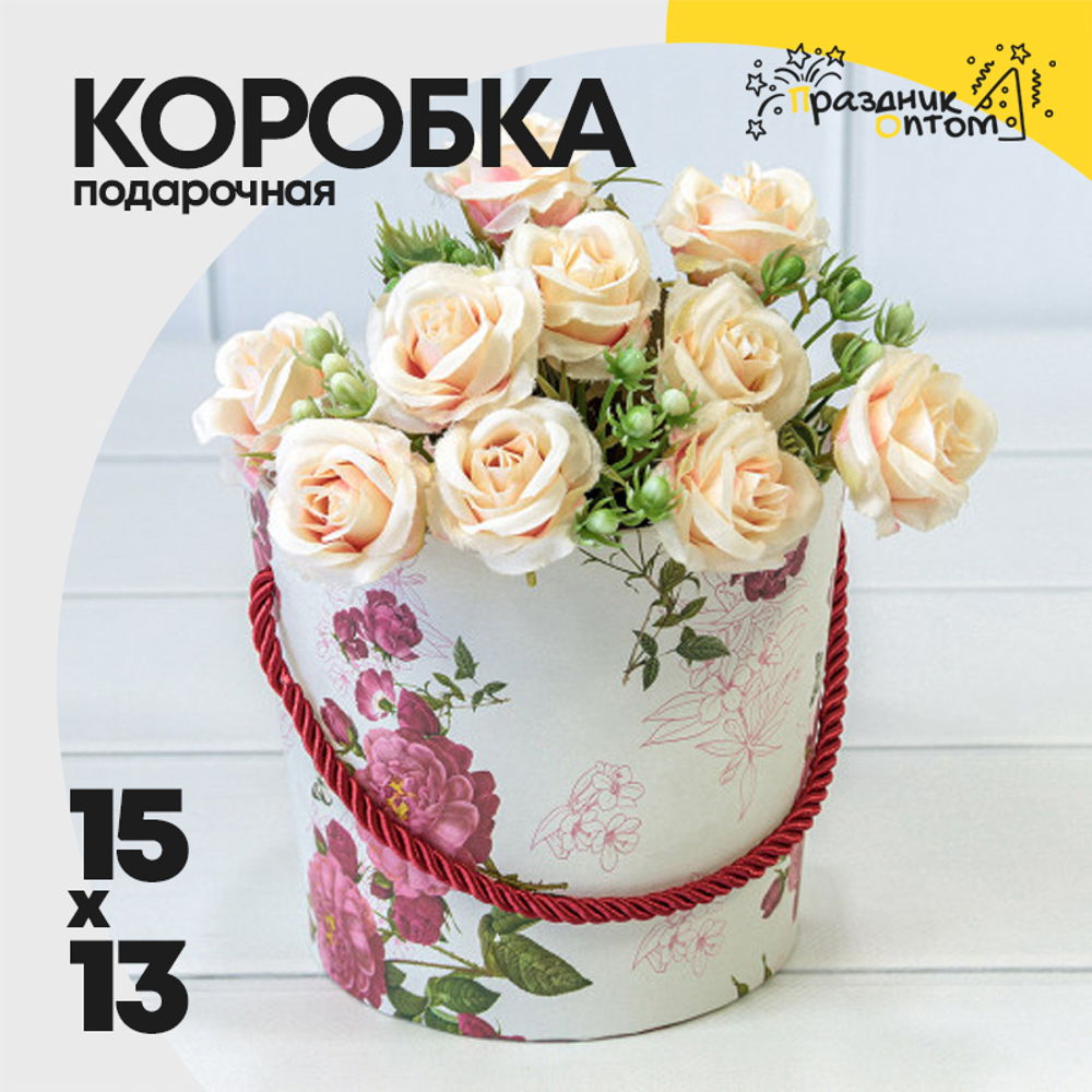 Коробка Ваза для цветов 15х13 см "Цветы" с ручкой (Белый)