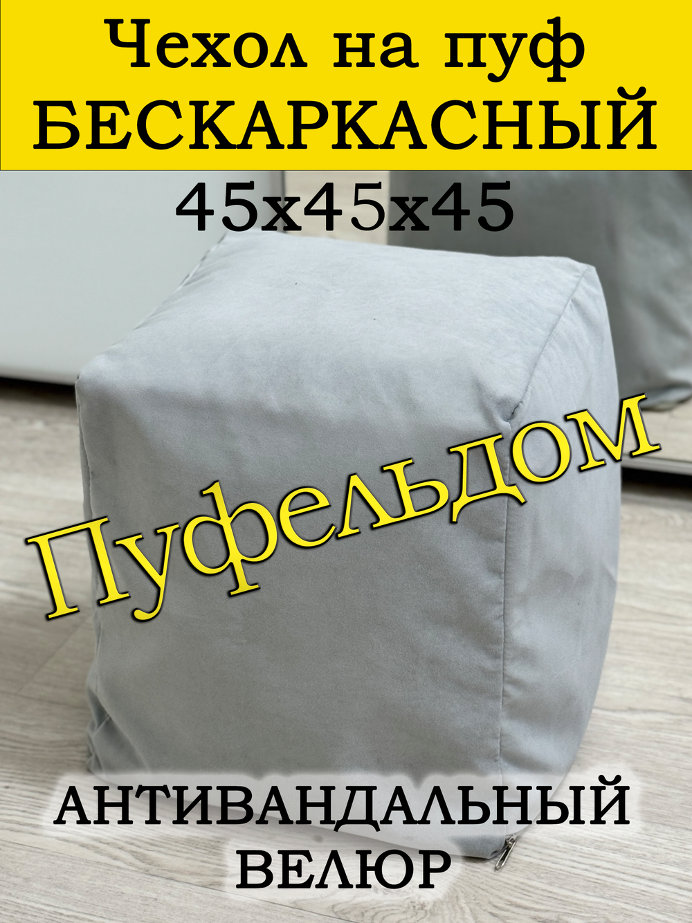 Чехол 45х45х45 на пуф бескаркасный