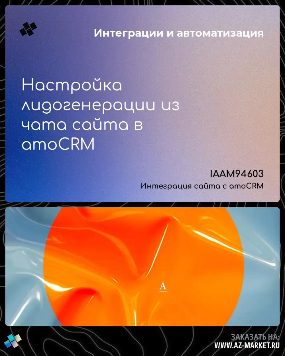 Настройка лидогенерации из чата сайта в amoCRM