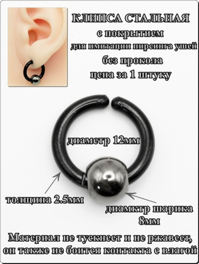 Клипса стальная черная "Шарик", без прокола уха.