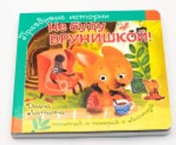 Книжка с пазлом. НЕ БУДУ ВРУНИШКОЙ!