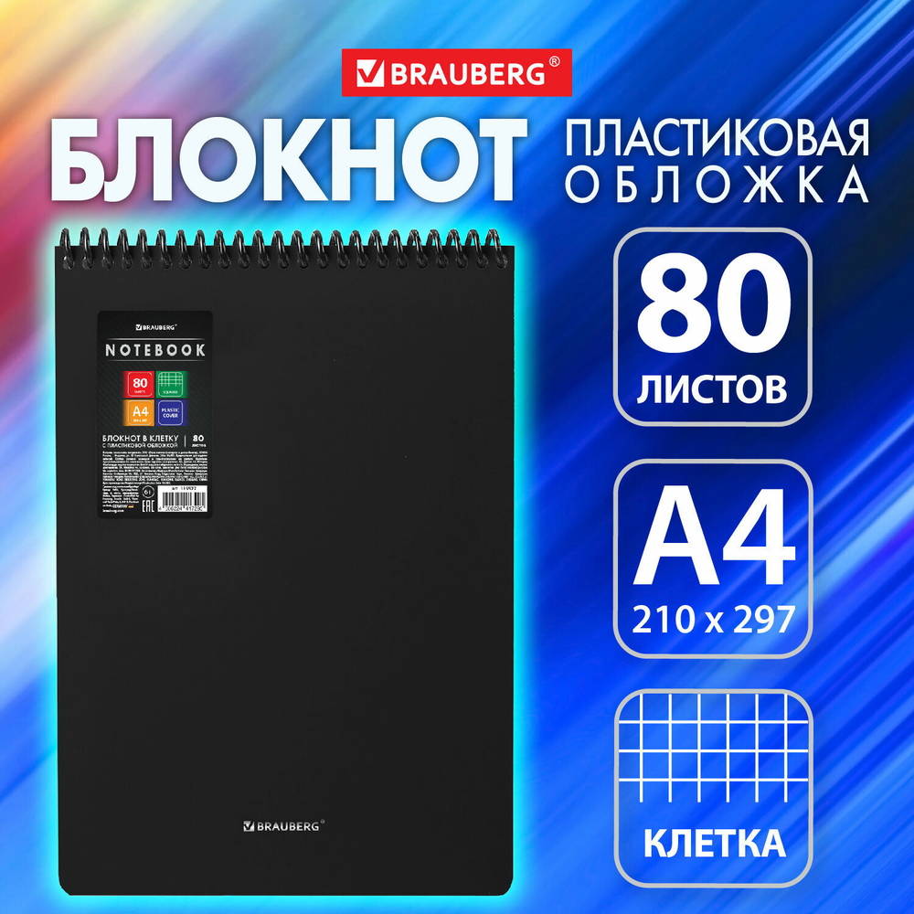 Блокнот формат большой А4 80 л. обложка пластик клетка BRAUBERG "Metropolis" черный (4 штуки в упаковке)