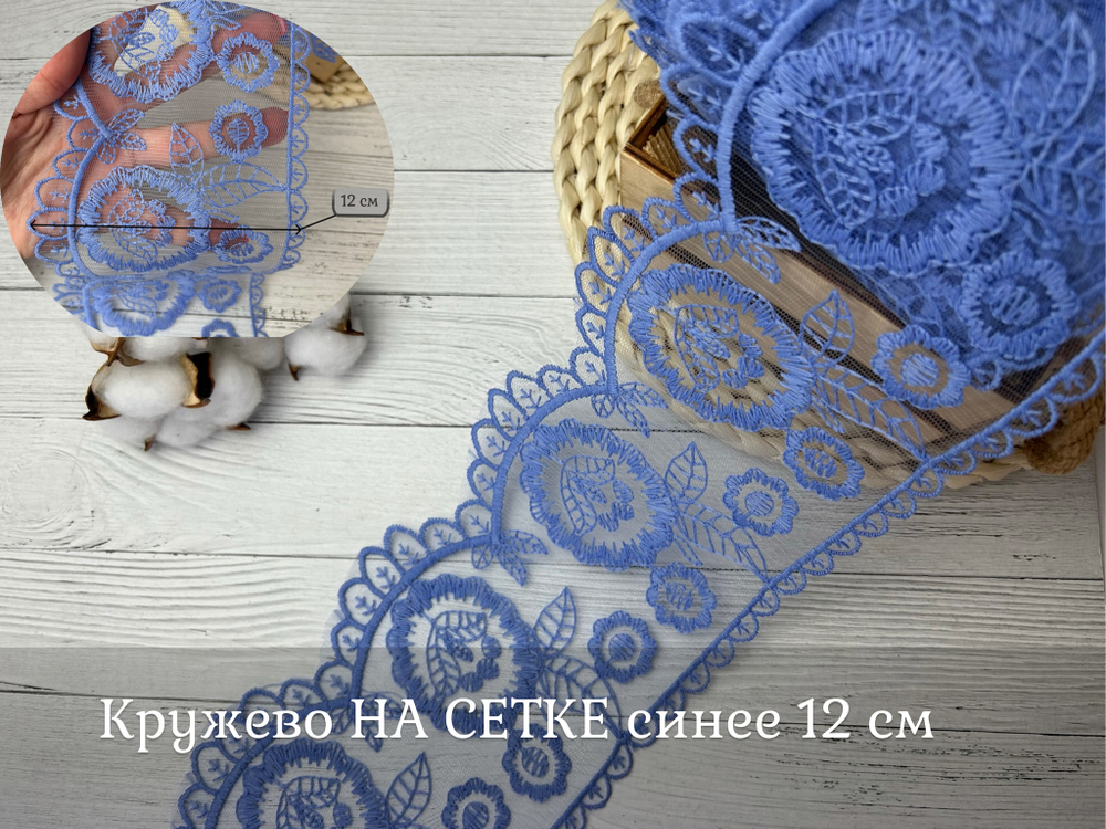 Кружево НА СЕТКЕ синее 12 см