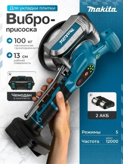 Виброприсоска для укладки плитки