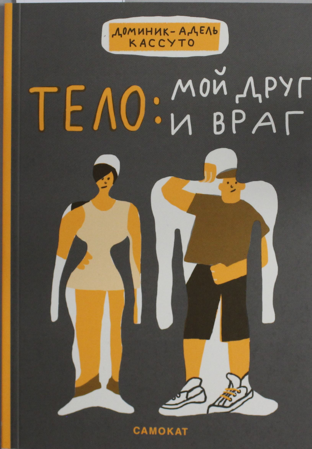 Тело: мой друг и враг