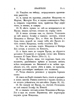 Новый Завет Господа нашего Иисуса Христа. В новом русском переводе | К. П. Победоносцев