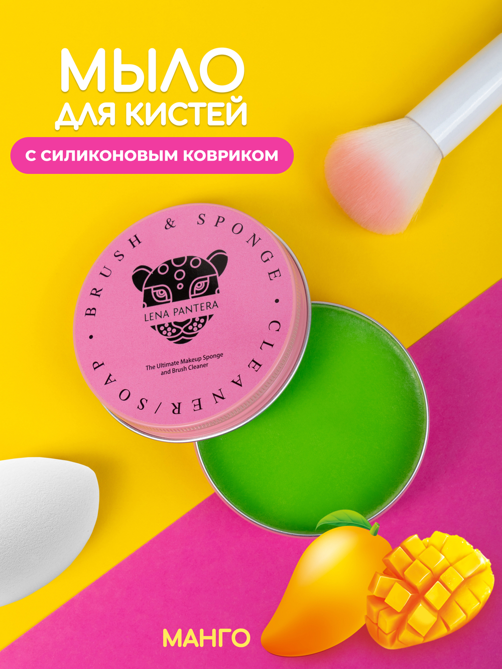 Мыло для мытья кистей и спонжей , с ковриком , вкус манго 100 мл