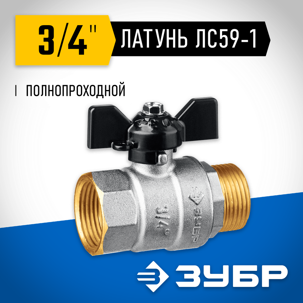 ЗУБР d 3/4″, ручка ″бабочка″, шаровой кран (51325-3/4)