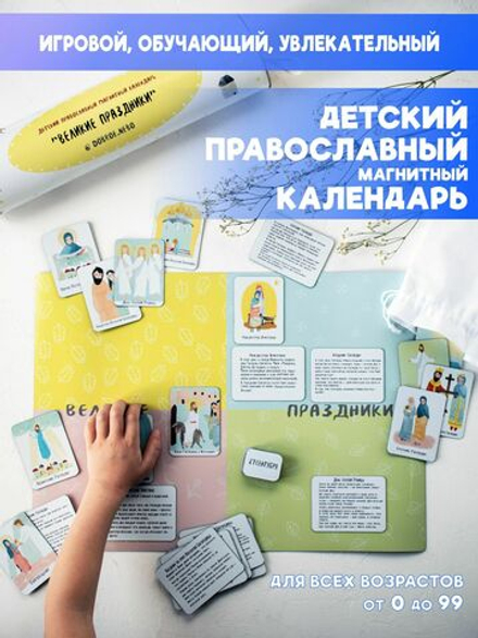 Детский православный магнитный календарь /Великие праздники/