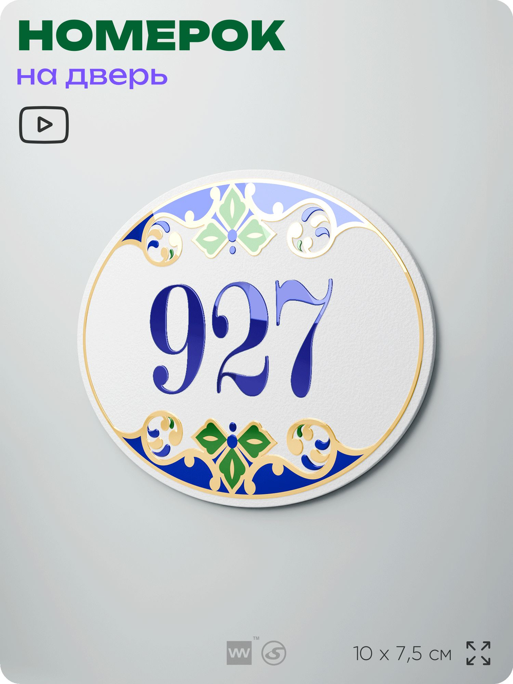 Номер на дверь квартиры 927, для кабинета, офиса, в средиземноморском стиле, шильдик 10 х 7,5 см, белый, Айдентика Технолоджи