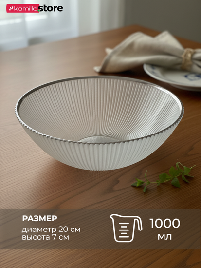 Салатник сервировочный 20х7 см. 1000 мл. стеклянный с серебристой обводкой, жемчужный