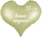 Сердце оливковое матовое фольга 55см