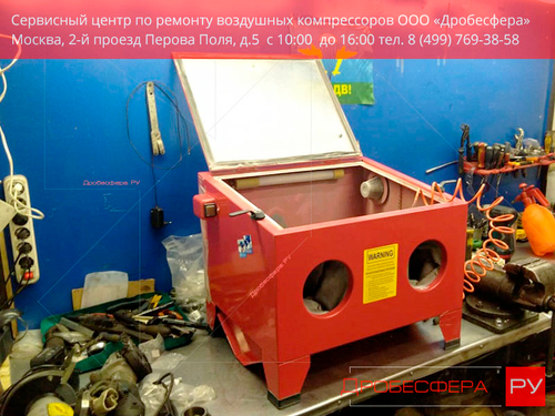Услуга: Ремонт пескоструйной камеры 1 нормочас