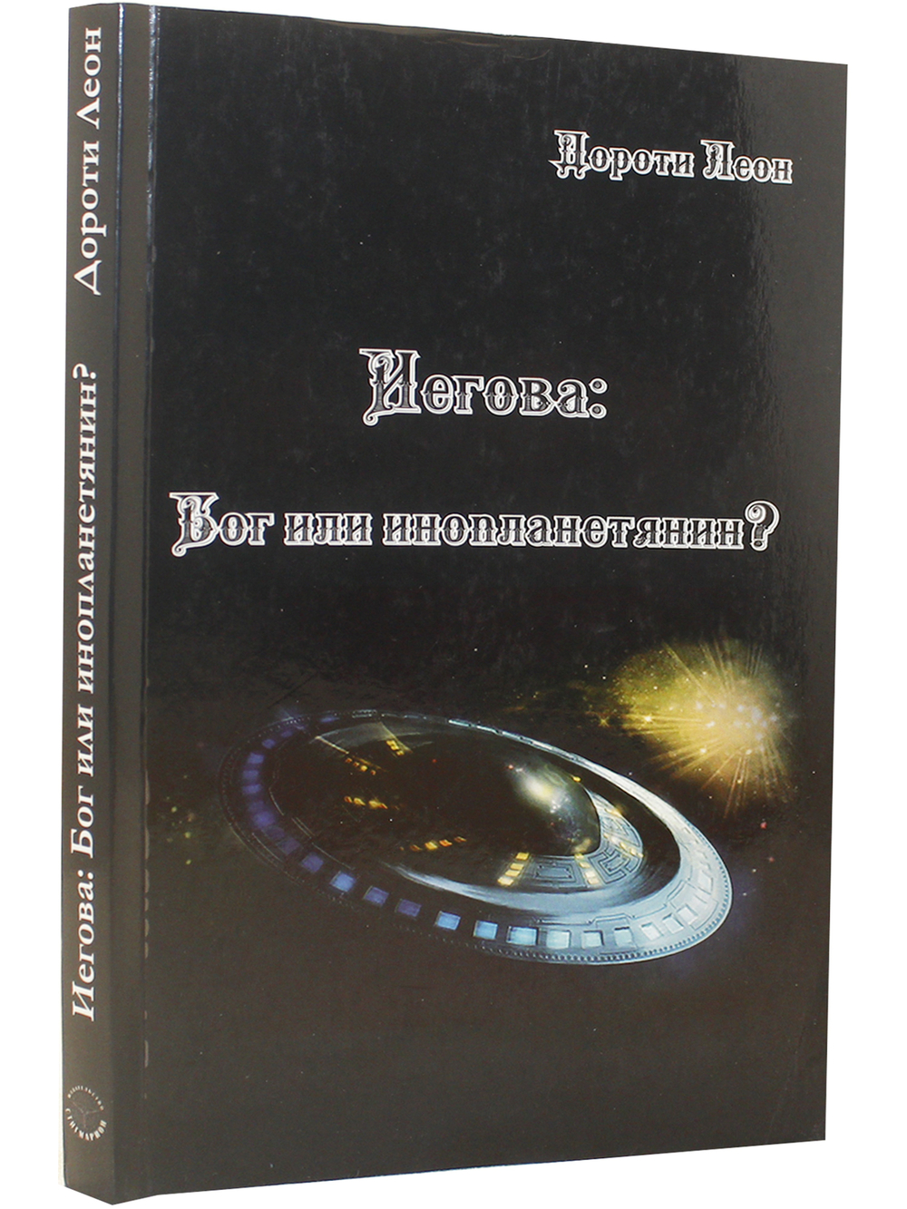 Иегова: Бог или инопланетянин?