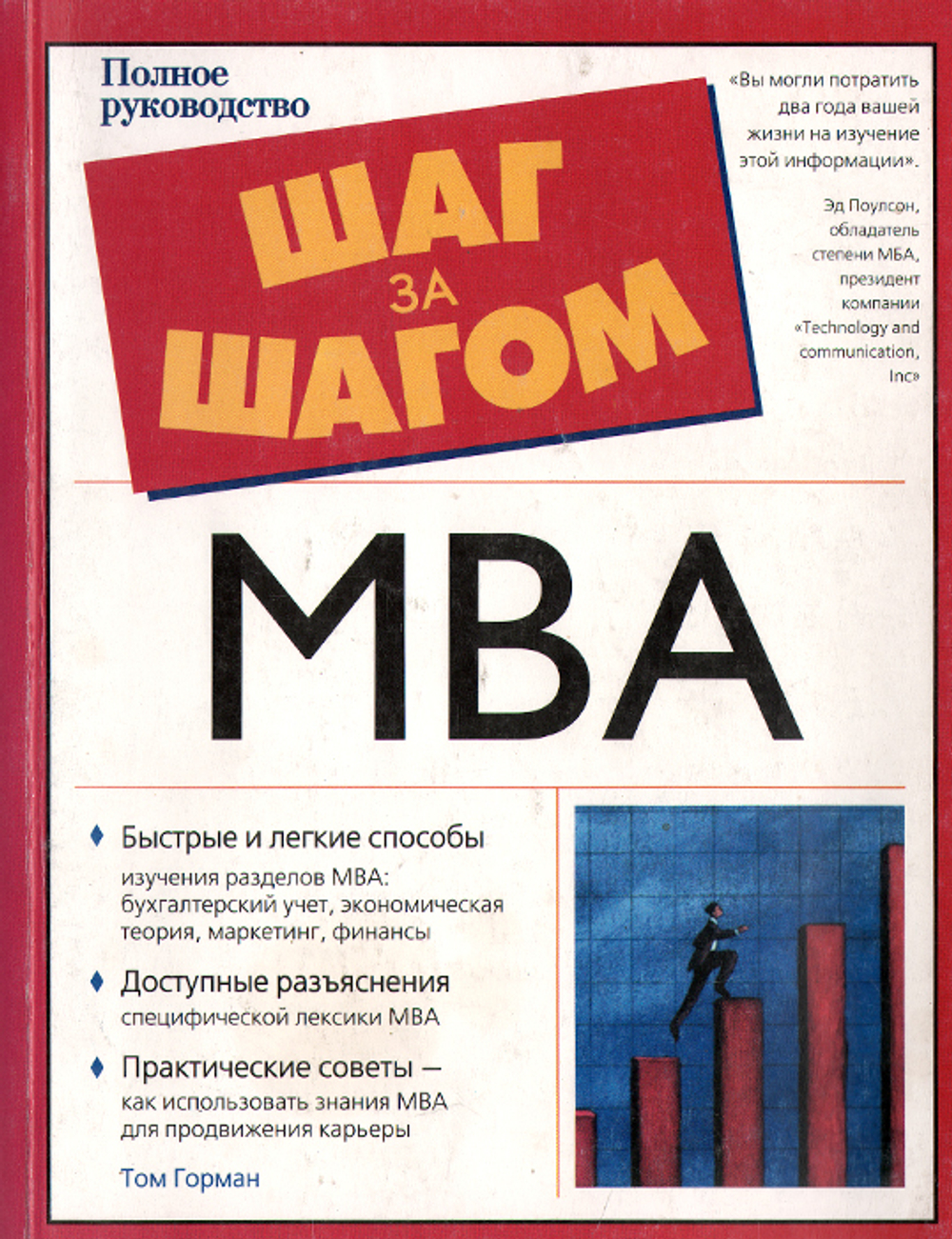 Шаг за шагом МВА. Полное руководство