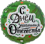 Шар (18''/46 см) Круг, С Днем Защитника Отечества (звезды), Камуфляж