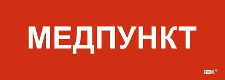 Этикетка самоклеящаяся 280х100мм "Медпункт" IEK LPC10-1-28-10-MEDPUNKT