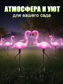 садовые светильники на солнечных батареях 3 шт./фламинго светильник уличный