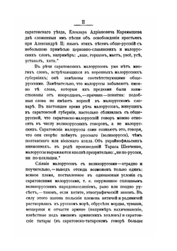 Былины, исторические, военные, разбойничьи и воровские песни, записанные в Саратовской губернии | М.Е. Соколов