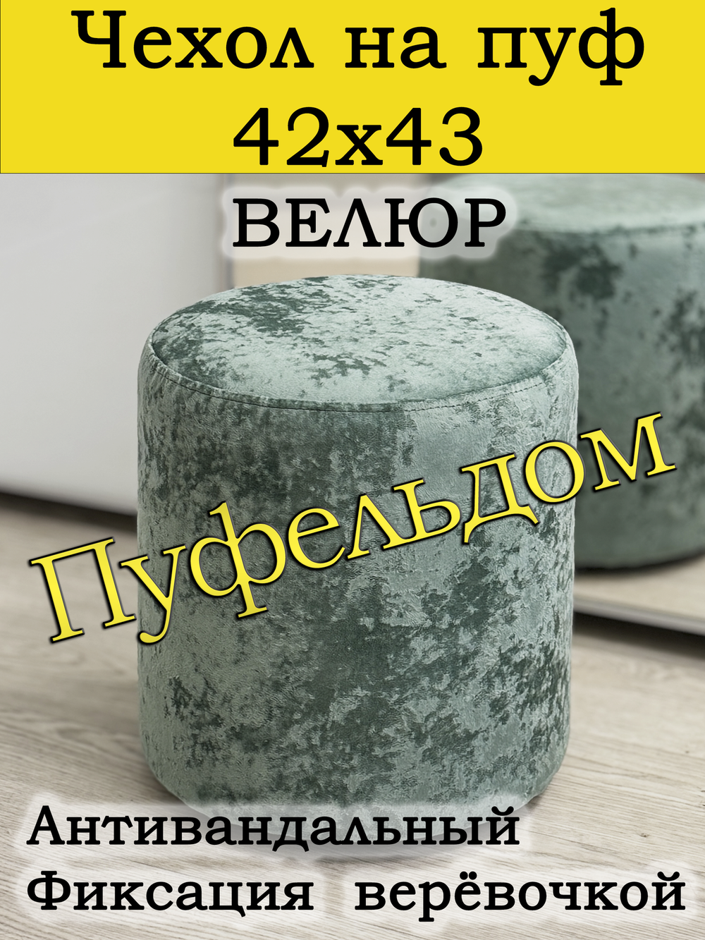 Чехол 42х43 на пуфик круглый