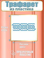 Трафарет бордюр из пластика многоразовый 003