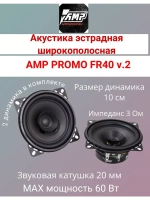 Акустика эстрадная PROMO FR40 ver.2