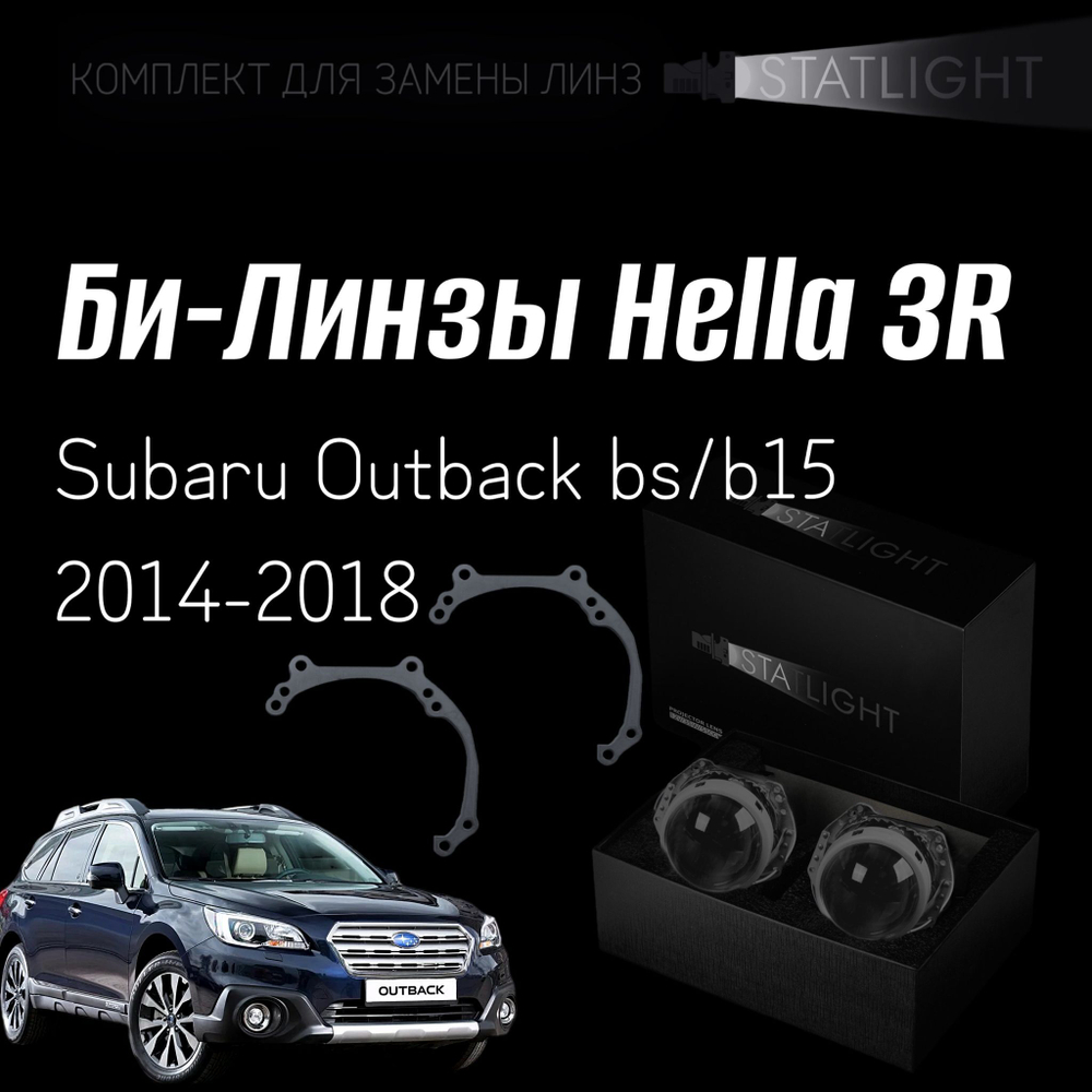 Би-линзы Hella 3R для фар Subaru Outback bs/b15 2014-2018 Led, комплект биксеноновых линз, 2 шт