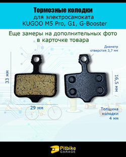 - Тормозные колодки для велосипеда и электросамоката Kugoo M5, G1, G-Booster